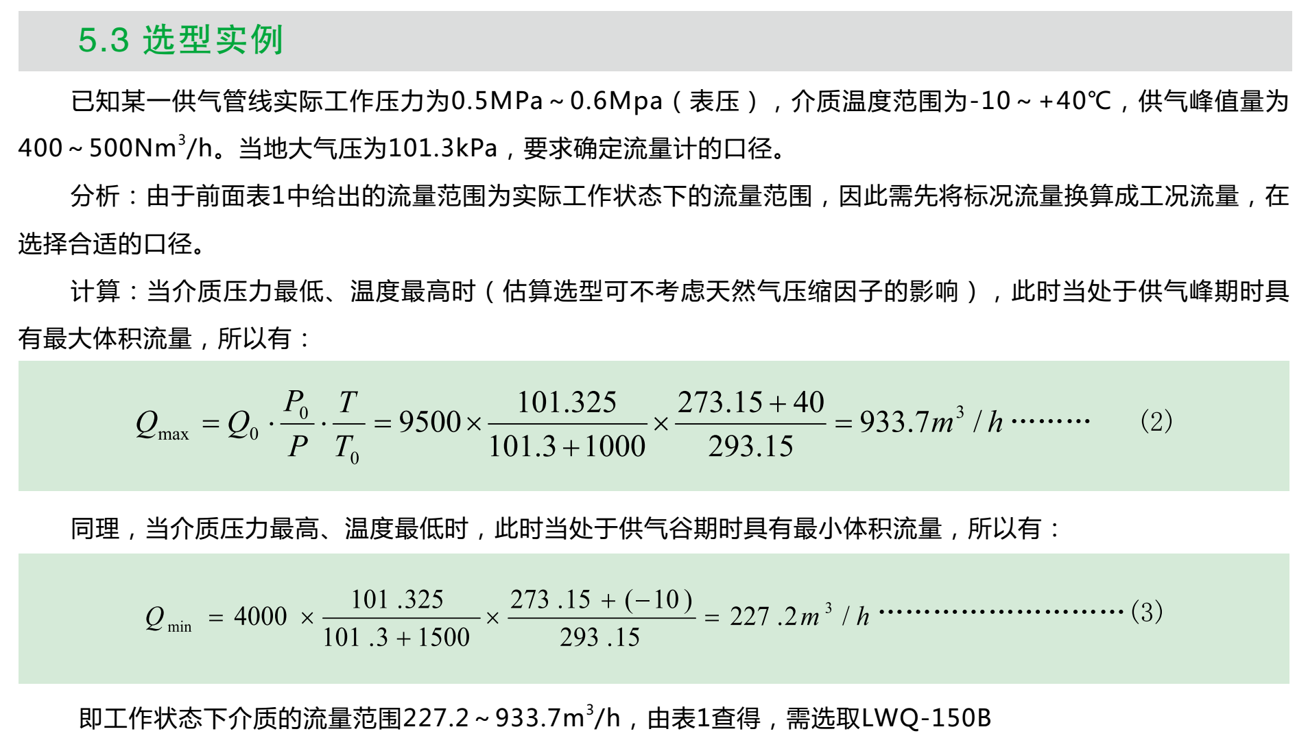 气体涡轮流量计选型实例